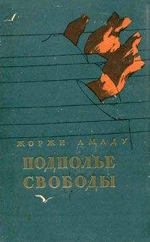 Жоржи Амаду - Подполье свободы - <a href=