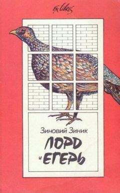 Зиновий Зиник - Лорд и егерь - <a href=