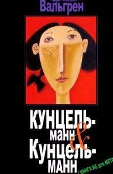 Карл-Иоганн Вальгрен - КУНЦЕЛЬманн & КунцельМАНН - <a href=