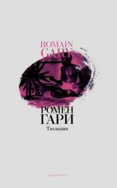 Ромен Гари - Тюльпан - <a href=