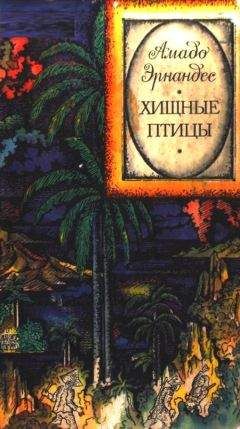 Амадо Эрнандес - Хищные птицы - <a href=