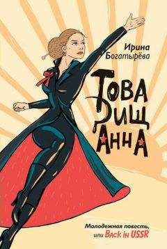Ирина Богатырева - Товарищ Анна (повесть, рассказы) - <a href=
