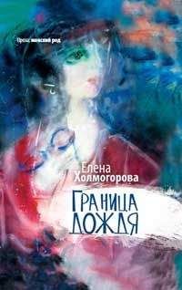 Е. Холмогорова - Граница дождя: повести - <a href=