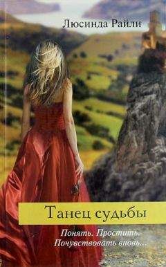 Люсинда Райли - Танец судьбы - <a href=
