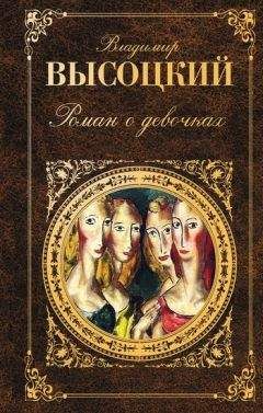 Владимир Высоцкий - Роман о девочках (сборник) - <a href=
