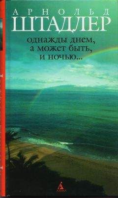 Арнольд Штадлер - Однажды днем, а может быть, и ночью… - <a href=