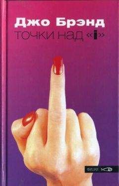 Джо Брэнд - Точки над «i» - <a href=