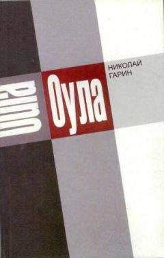 Николай Гарин - Оула - <a href=