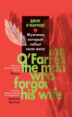Джон О`Фаррелл - Мужчина, который забыл свою жену - <a href=