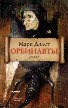 Марк Далет - Орбинавты - <a href=
