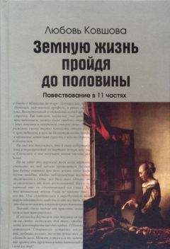 Любовь Ковшова - Земную жизнь пройдя до половины - <a href=