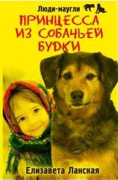 Елизавета Ланская - Принцесса из собачьей будки - <a href=