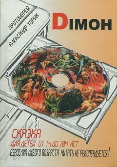 Александр Торик - DIMOH. Сказка для детей от 14 до 104 лет - <a href=