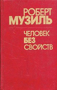 Роберт Музиль - Человек без свойств (Книга 2) - <a href=
