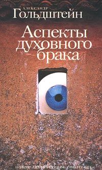 Александр Гольдштейн - Аспекты духовного брака - <a href=
