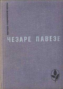 Чезаре Павезе - Избранное - <a href=