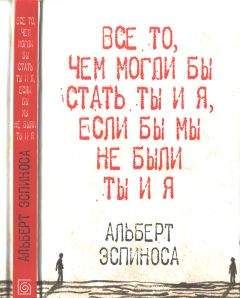 Альберт Эспиноса - Все то, чем могли бы стать ты и я, если бы мы не были ты и я - <a href=