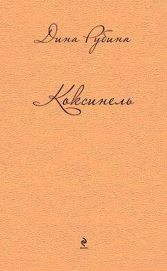 Дина Рубина - Коксинель (сборник) - <a href=