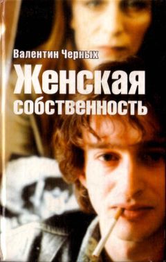 Валентин Черных - Женская собственность. Сборник - <a href=