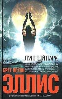 Брет Эллис - Лунный парк - <a href=