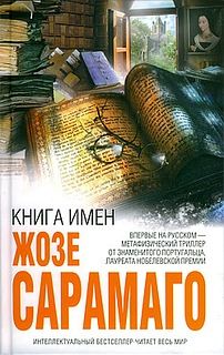Жозе Сарамаго - Книга имен - <a href=