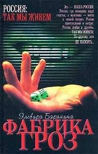 Эльвира Барякина - Фабрика гроз - <a href=