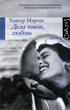 Хавьер Мариас - Дела твои, любовь - <a href=
