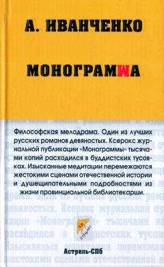 Александр Иванченко - Монограмма - <a href=