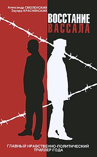 Александр Смоленский - Восстание вассала - <a href=