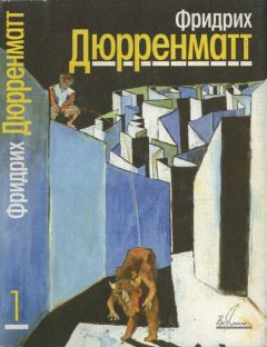Фридрих Дюрренматт - Собрание сочинений. В 5 томах. Том 1. Рассказы и повесть - <a href=