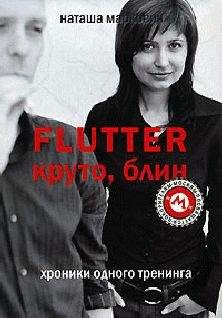 Наташа Маркович - Flutter. Круто, блин. Хроники одного тренинга - <a href=