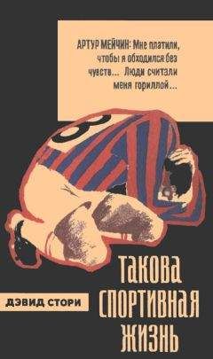 Дэвид Стори - Такова спортивная жизнь - <a href=