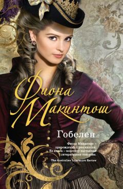 Фиона Макинтош - Гобелен - <a href=