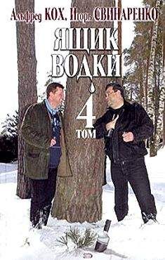 Альфред Кох - Ящик водки. Том 4 - <a href=
