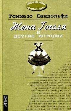 Томмазо Ландольфи - Жена Гоголя и другие истории - <a href=