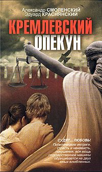 Александр Смоленский - Кремлевский опекун - <a href=