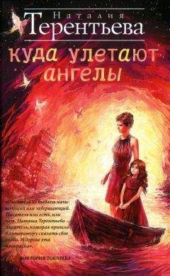 Наталия Терентьева - Куда улетают ангелы - <a href=
