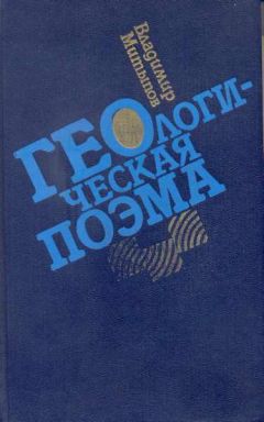 Владимир Митыпов - Геологическая поэма - <a href=