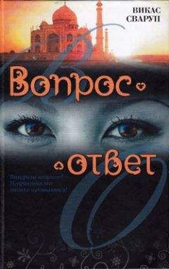 Викас Сваруп - Вопрос — ответ - <a href=