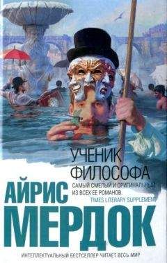 Айрис Мердок - Ученик философа - <a href=