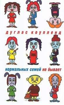 Дуглас Коупленд - Нормальных семей не бывает - <a href=