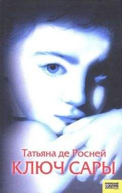 Татьяна Росней - Ключ Сары - <a href=