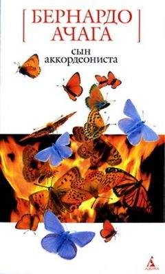Бернардо Ачага - Сын аккордеониста - <a href=