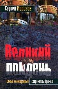 Сергей Морозов - Великий полдень - <a href=