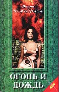Диана Чемберлен - Огонь и дождь - <a href=