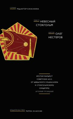 Олег Нестеров - Небесный Стокгольм - <a href=