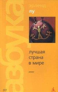 Эрленд Лу - Лучшая страна в мире - <a href=