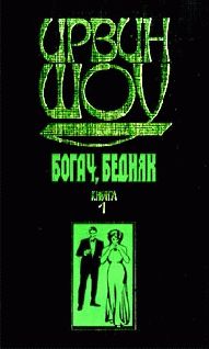 Ирвин Шоу - Богач, бедняк... Том 1 - <a href=