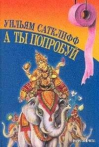 Уильям Сатклифф - А ты попробуй - <a href=