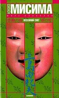 Юкио МИСИМА - Весенний снег - <a href=